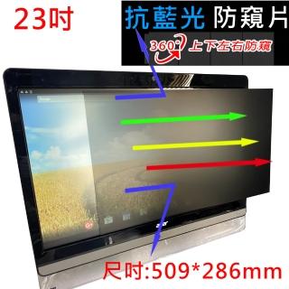 【Ezstick】23吋寬 防藍光 防眩光 360° 防窺片 尺吋509*286mm(上下左右防窺)
