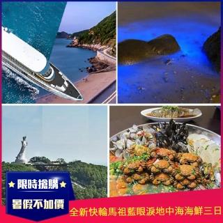 全新快輪馬祖藍眼淚地中海海鮮三日M