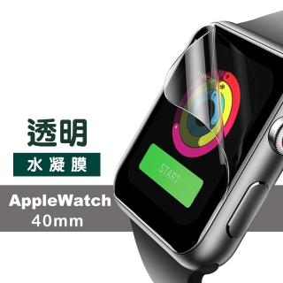 Apple watch 40mm 透明水凝膜保護貼(輕薄透明水凝膜)