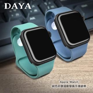 【DAYA】Apple Watch 1-7代/SE 38/40/41mm 純色矽膠運動替換手環錶帶