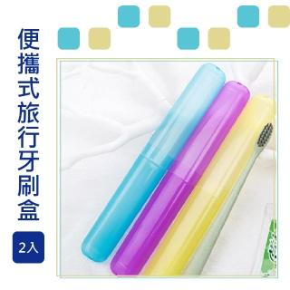 【旅行收納】便攜式旅行牙刷盒2入(牙刷 旅行 收納 牙刷盒 牙膏盒 行李)