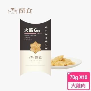 【Trufood 饌食】火筋Goo 70g十入 火雞Q筋 寵物鮮食(100%無添加 真空包裝高溫高壓 常溫可保存)