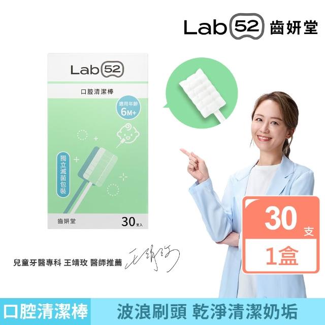 【Lab52 齒妍堂】新生兒清潔組(口腔清潔30入x2+含鈣健齒噴霧20mLx1)(奶垢舌苔/寶寶牙刷/寶寶口腔)