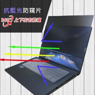 【Ezstick】ASUS M16 GU603 GU603HM 筆電用 防藍光 防眩光 360° 防窺片(上下左右防窺)