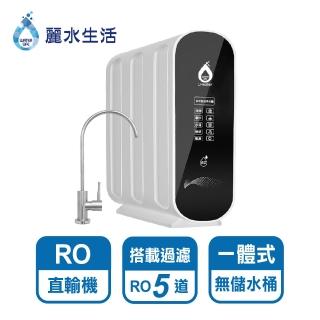 【麗水生活】LW-2106 RO逆滲透600加侖黑白直輸機(直輸淨水器)