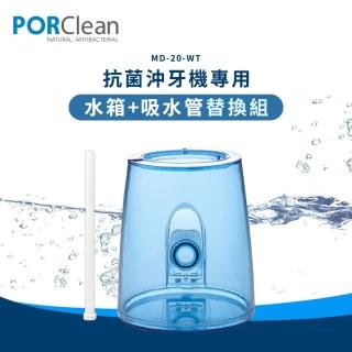 【PORClean 寶可齡】MD20抗菌沖牙機專用(水箱+吸水管替換組)