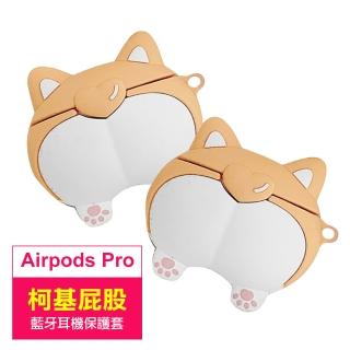 AirPods Pro 柯基造型藍牙耳機矽膠保護套-柯基屁股(AirPodsPro耳機保護套)