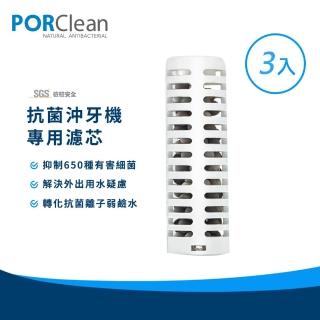 【PORClean 寶可齡】抗菌沖牙機濾芯3入組