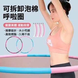 【Mass】可拆卸拼接式呼啦圈  拆卸便捷方便收納