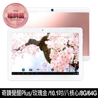 【IS 愛思】福利品 10.1吋 奇蹟覺醒 Plus 八核心 4G LTE 平板電腦 玫瑰金限定版(8G/64GB)