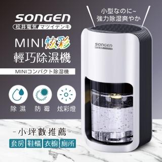 【SONGEN 松井】MINI電子式炫彩輕巧除濕機(SG-S26KD)