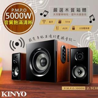 【KINYO】2.1聲道木質鋼烤音箱/音響/藍芽喇叭絕對震撼5000W-福利品(KY-1856)