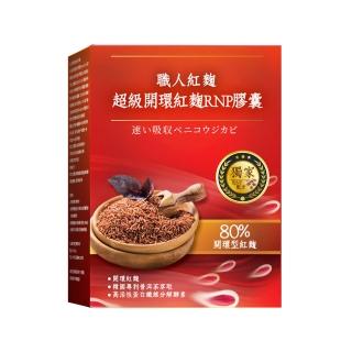 【雅譽生醫】超級開環紅麴RNP膠囊*30顆/盒(素食膠囊)