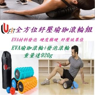 【U-FIT】全方位按摩紓壓瑜珈滾輪組(瑜珈滾輪 泡棉滾輪 按摩球)