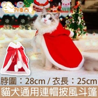 【DOG狗東西】貓/狗寵物服飾聖誕連帽披風斗篷 M號