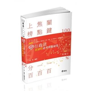 知識圖解―行政法百分百必考重點秘笈（考試適用）