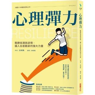 心理彈力：戰勝低潮與逆境 讓人谷底翻身的強大力量