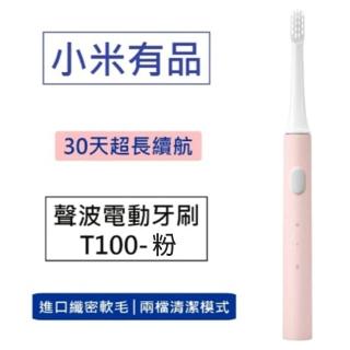 【小米有品】聲波電動牙刷(T100-粉色)