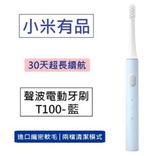 【小米有品】聲波電動牙刷(T100-藍色)