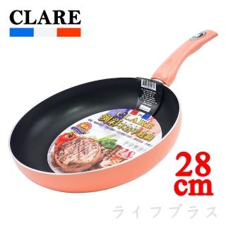 【CLARE 可蕾爾】絢彩不沾平底鍋-28cm(1入組-無蓋)