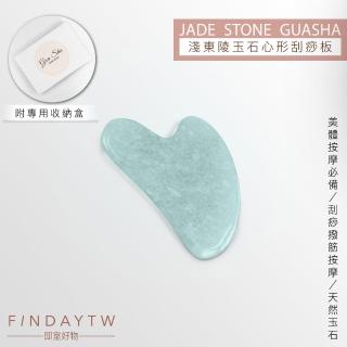 【即室好物】天然玉石心型刮痧板-淺東陵玉/盒裝(臉部按摩 玉石刮痧 臉部刮痧)
