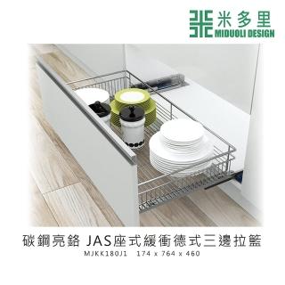 【MIDUOLI 米多里】碳鋼亮鉻 JAS座式緩衝德式三邊拉籃(MJKK180J1)