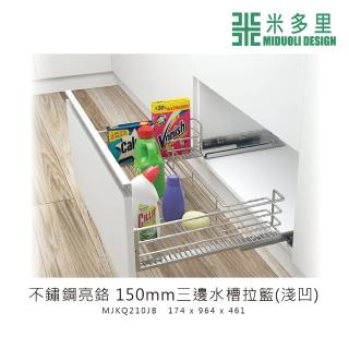【MIDUOLI 米多里】不鏽鋼亮鉻 150mm三邊水槽拉籃 淺凹(MJKQ210JB)