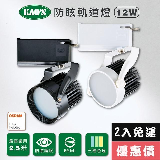 【KAO’S】LED12W防炫軌道燈、高亮度OSRAM晶片2入(KS6-6202-2 KS6-6205-2)