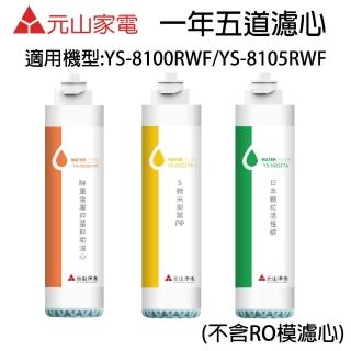 【元山】YS-8105RWF淨飲機(5道濾心)
