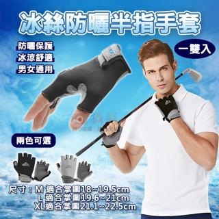 捷華 冰絲防曬半指手套 一雙入 戶外騎車 重量訓練 運動健身 自行車手套 短指手套 登山露營