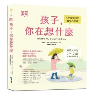 DK孩子，你在想什麼：100堂情境化育兒心理課，寫給父母的2〜7歲兒童心理學指南