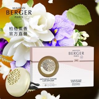 【MAISON BERGER 柏格薰香】麝香花束車用香氛組17g(原廠直營)