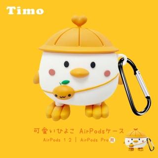 【Timo】AirPods 1/2代 橘帽背包小雞藍牙耳機套