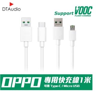 【聆翔】VOOC閃電充電線(MircoUSB線 TypeC線 1米)