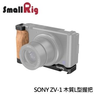 【SmallRig 斯莫格】SONY ZV-1 木質L型握把 L型支架(2936)