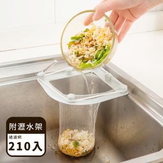 【餐廚用品】一次性加厚款過濾網210入+水槽瀝水架(拋棄式 不沾手 廚餘 茶葉 菜渣 清潔 廚房)