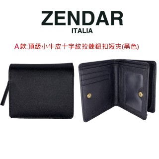【ZENDAR】限量1折加購品 頂級NAPPA小牛皮十字紋拉鍊短夾(多色任選)