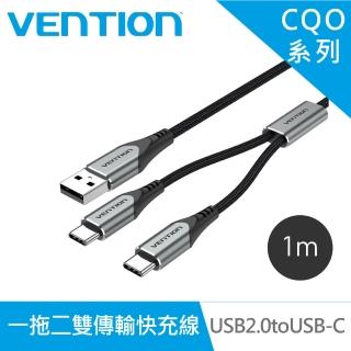 【VENTION 威迅】CQO系列 USB2.0 to USB C 一拖二雙傳輸快充線(1M)