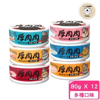 【T.N.A. 悠遊系列】厚肉肉主食罐80g*12罐組(貓主食罐、貓罐)