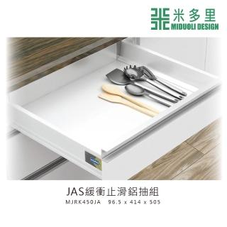 【MIDUOLI 米多里】JAS緩衝止滑鋁抽組(MJRK450JA)