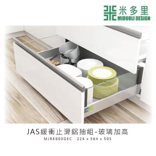 【MIDUOLI 米多里】JAS緩衝止滑鋁抽組-玻璃加高(MJRK600GEC)