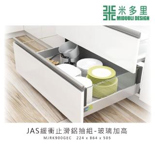 【MIDUOLI 米多里】JAS緩衝止滑鋁抽組-玻璃加高(MJRK900GEC)