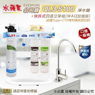 【水蘋果】Everpure QL3-S100 快拆式四道立架組淨水器(WAQ 加強版)