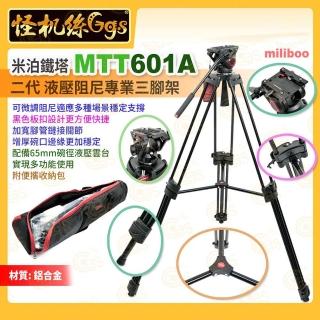 【miliboo米泊】MTT601A II-AL 液壓阻尼單反鋁合金三腳架 二代