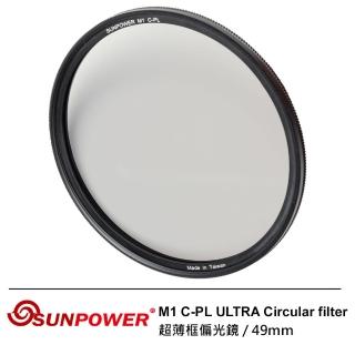 【SUNPOWER】49mm M1 C-PL ULTRA Circular filter 超薄框奈米鍍膜偏光鏡(49mm)