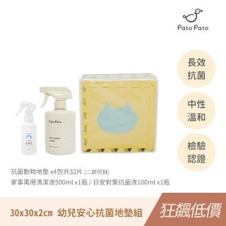 【PatoPato】幼兒安心抗菌組／抗菌動物地墊x4包+家事萬用清潔液500ml+日安抗菌液100ml(爬行墊/防摔地墊)
