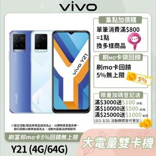 【vivo】Y21 6.51吋 4G/64G 大電量雙卡機(內附保護套+保貼)