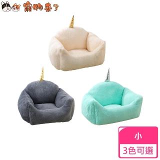 【寵物來了】獨角獸寵物沙發睡窩-小 / 3色可選(寵物窩 / 睡床 / 睡墊 / 保暖毯 / 毛毯 / 空調毯 / 冷氣毯)