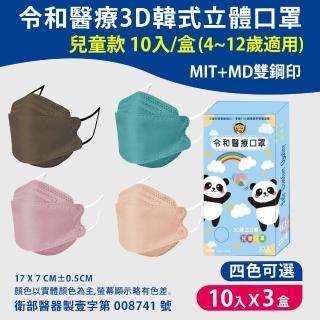 【令和】韓式3D立體醫療兒童口罩一盒10入(共三盒)
