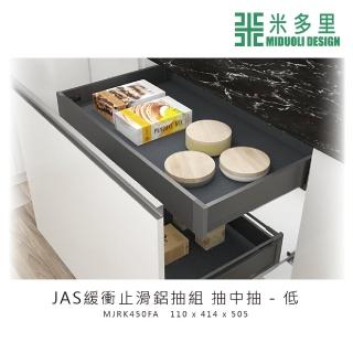 【MIDUOLI 米多里】JAS緩衝止滑鋁抽組 抽中抽-低(MJRK450FA)